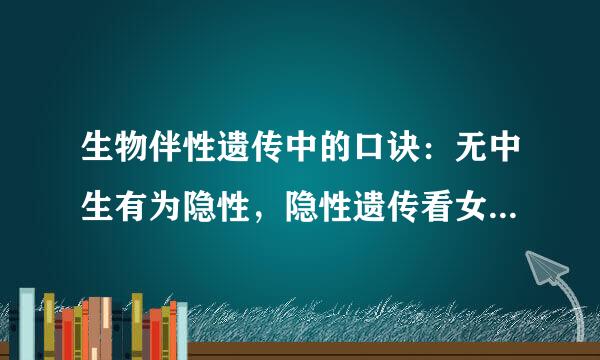 生物伴性遗传中的口诀：无中生有为隐性，隐性遗传看女病，女病父子正常为“常隐”。这句话对吗