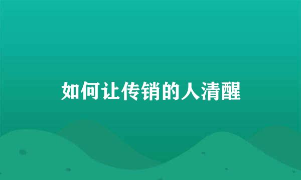 如何让传销的人清醒