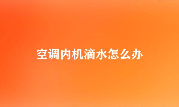 空调内机滴水怎么办