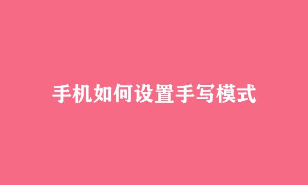 手机如何设置手写模式