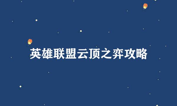英雄联盟云顶之弈攻略