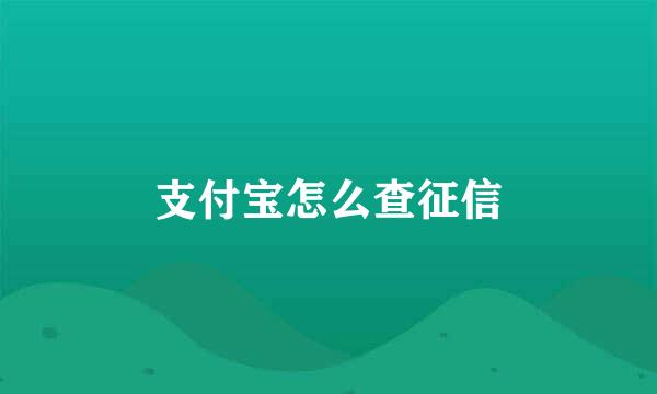 支付宝怎么查征信