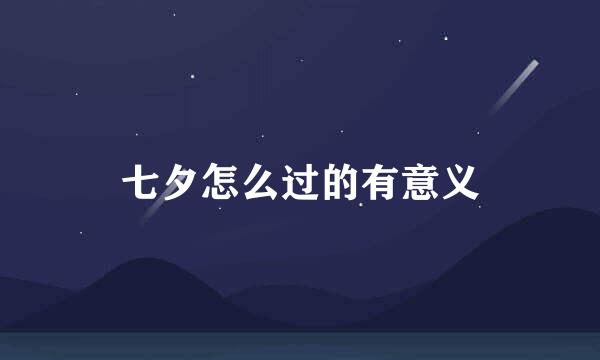 七夕怎么过的有意义