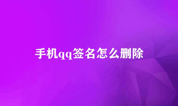 手机qq签名怎么删除