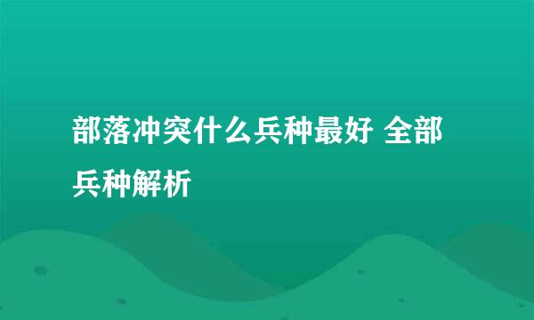 部落冲突什么兵种最好 全部兵种解析