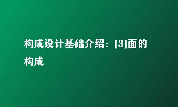 构成设计基础介绍：[3]面的构成
