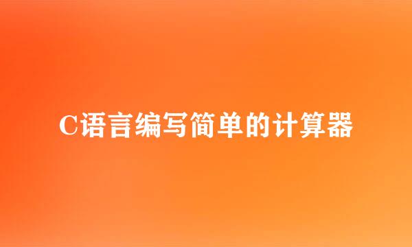 C语言编写简单的计算器