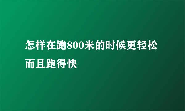 怎样在跑800米的时候更轻松而且跑得快