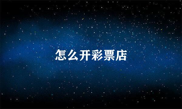 怎么开彩票店
