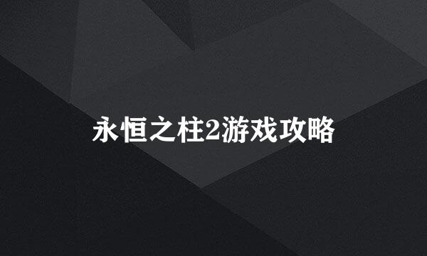 永恒之柱2游戏攻略