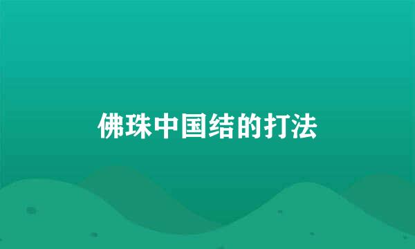 佛珠中国结的打法