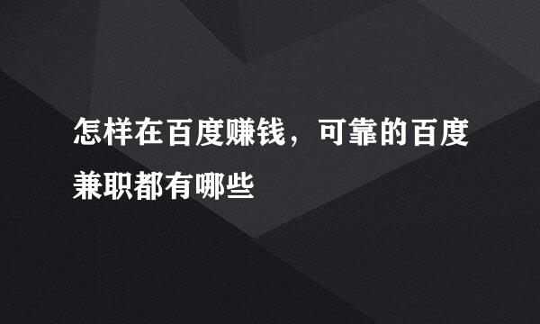 怎样在百度赚钱，可靠的百度兼职都有哪些