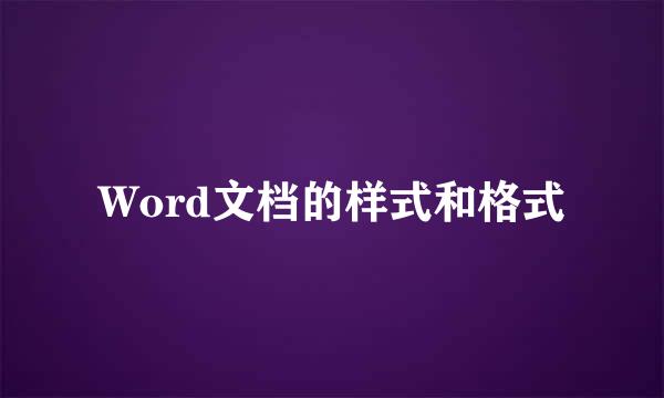Word文档的样式和格式