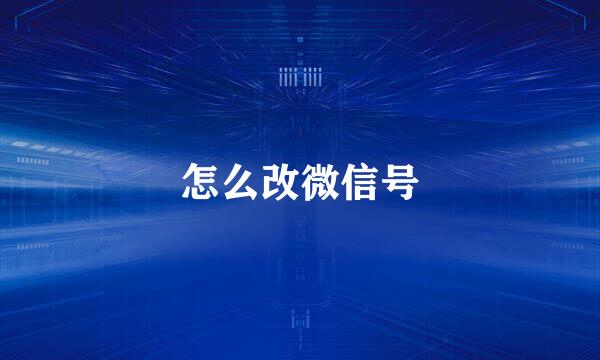 怎么改微信号