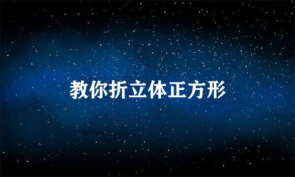 教你折立体正方形