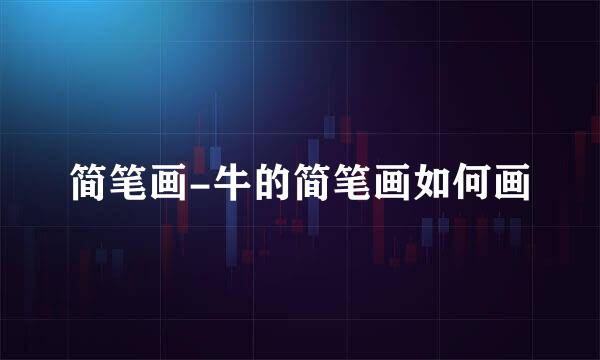 简笔画-牛的简笔画如何画