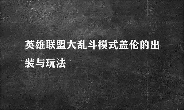 英雄联盟大乱斗模式盖伦的出装与玩法