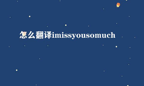 怎么翻译imissyousomuch