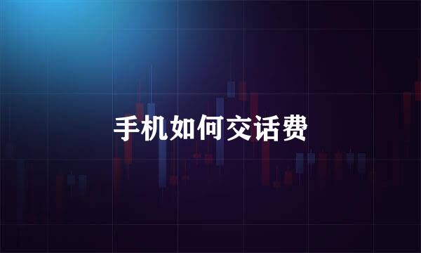 手机如何交话费