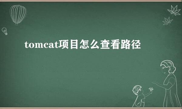 tomcat项目怎么查看路径