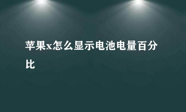 苹果x怎么显示电池电量百分比