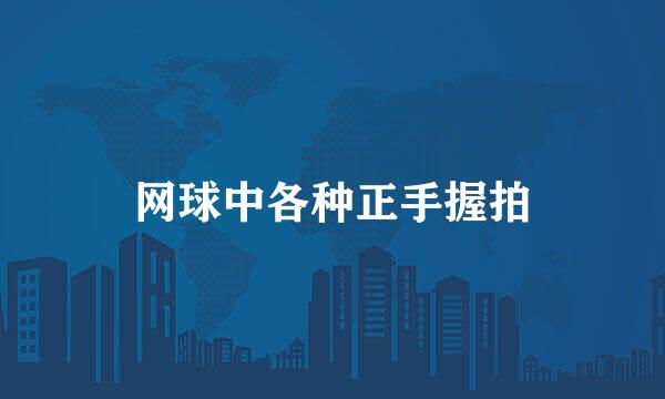 网球中各种正手握拍