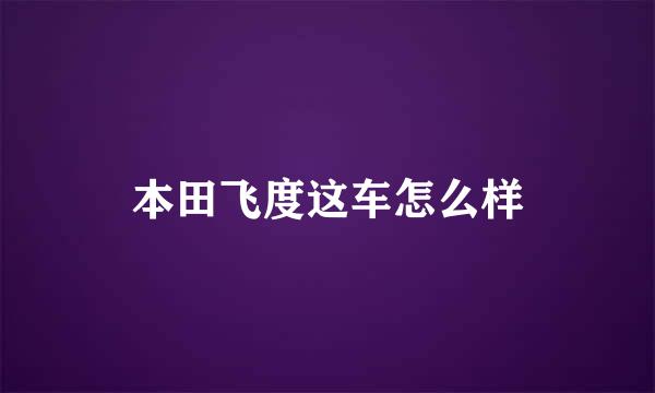 本田飞度这车怎么样