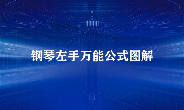 钢琴左手万能公式图解