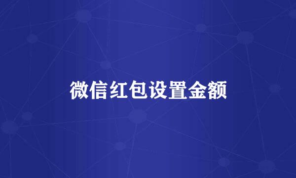 微信红包设置金额