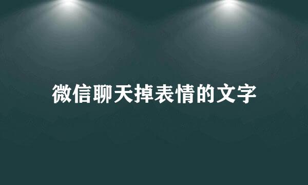 微信聊天掉表情的文字