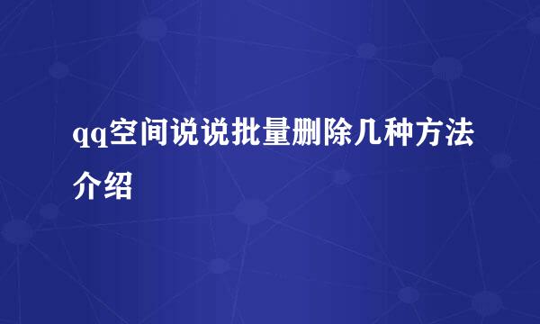 qq空间说说批量删除几种方法介绍