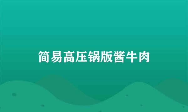 简易高压锅版酱牛肉