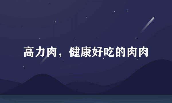高力肉，健康好吃的肉肉