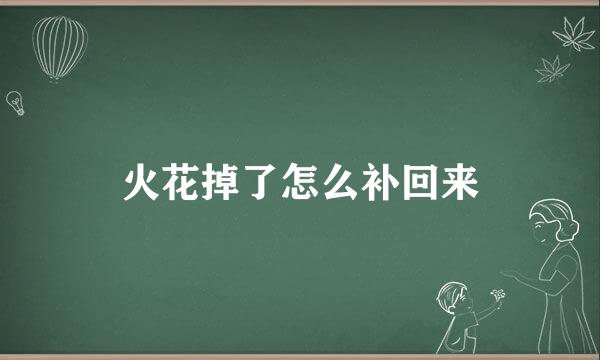 火花掉了怎么补回来