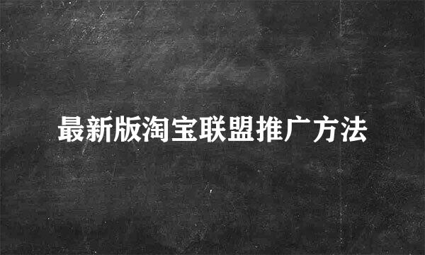 最新版淘宝联盟推广方法
