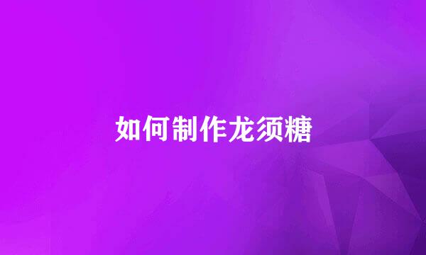 如何制作龙须糖