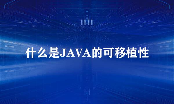 什么是JAVA的可移植性