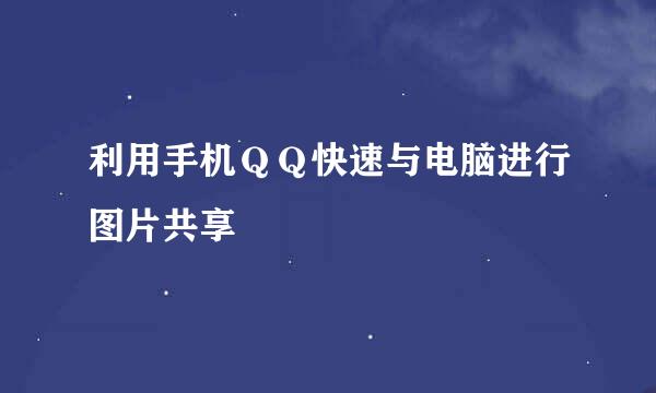 利用手机ＱＱ快速与电脑进行图片共享