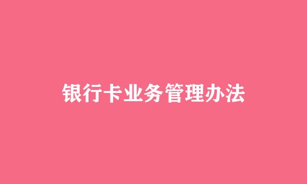 银行卡业务管理办法