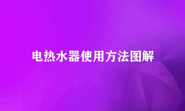电热水器使用方法图解
