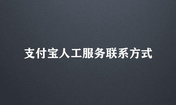 支付宝人工服务联系方式