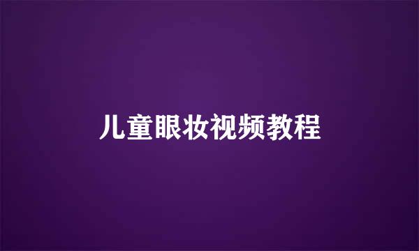 儿童眼妆视频教程