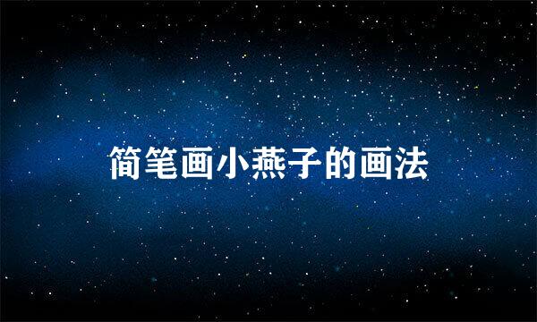 简笔画小燕子的画法