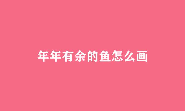 年年有余的鱼怎么画