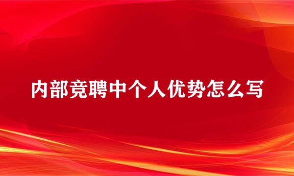 内部竞聘中个人优势怎么写