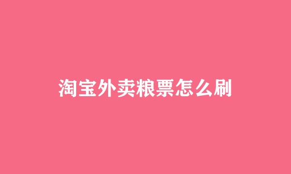 淘宝外卖粮票怎么刷