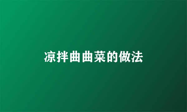 凉拌曲曲菜的做法