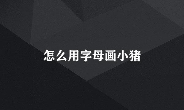 怎么用字母画小猪