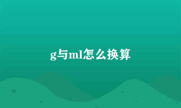 g与ml怎么换算