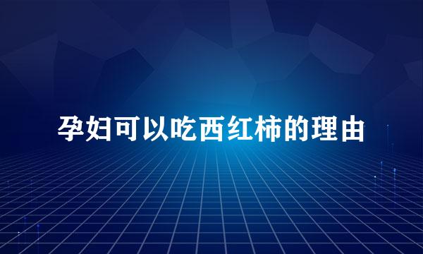 孕妇可以吃西红柿的理由